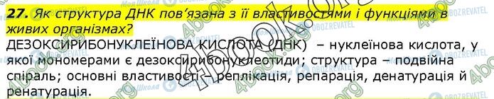 ГДЗ Біологія 9 клас сторінка Стр.34(27)